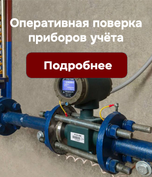 Оперативная поверка приборов учёта